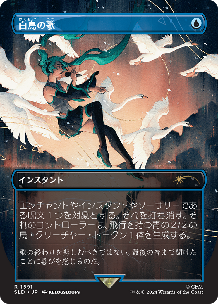 Swan Song (1591) (Japanese) [Secret Lair Drop Series] - Magic: The Gathering - Card Brawlers | Quebec | Canada |