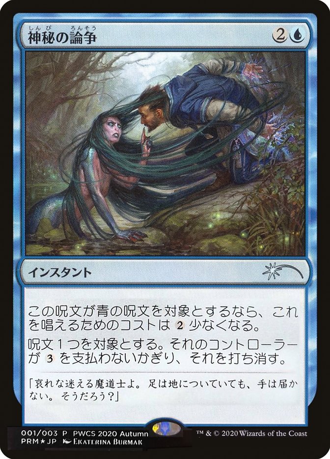 Mystical Dispute (Top 50) [Pro Tour Promos] - Magic: The Gathering - Card Brawlers | Quebec | Canada |