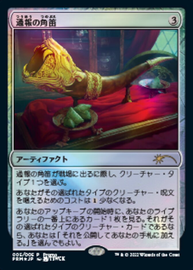 Herald's Horn (Japanese) [Year of the Tiger 2022] - Magic: The Gathering - Card Brawlers | Quebec | Canada |
