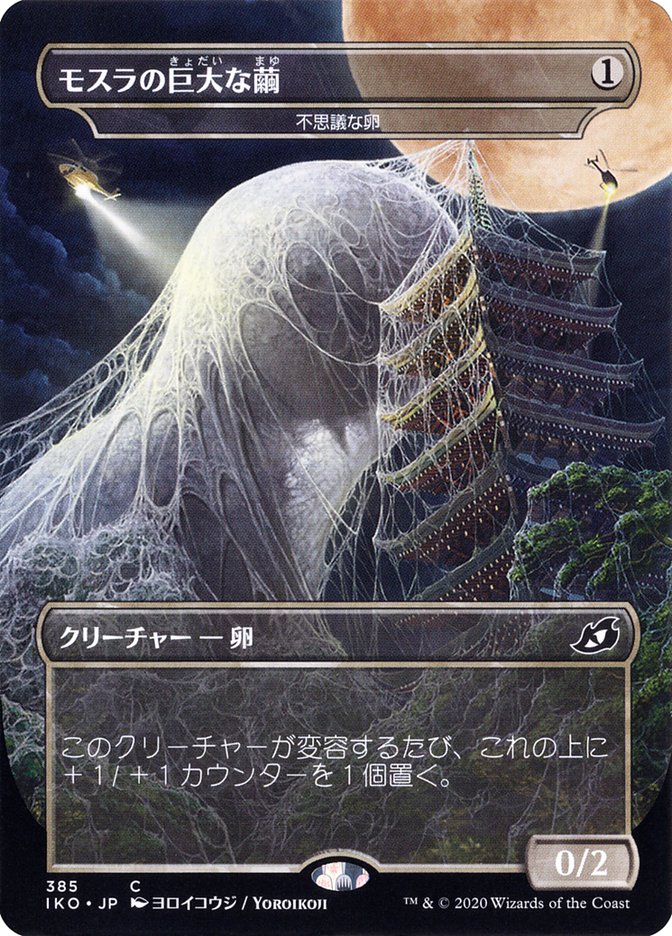 Mysterious Egg - Mothra's Giant Cocoon (Japanese Alternate Art) [Ikoria: Lair of Behemoths] - Magic: The Gathering - Card Brawlers | Quebec | Canada |