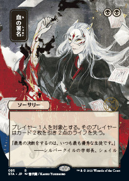Sign in Blood (Japanese) [Strixhaven: School of Mages Mystical Archive] - Magic: The Gathering - Card Brawlers | Quebec | Canada |