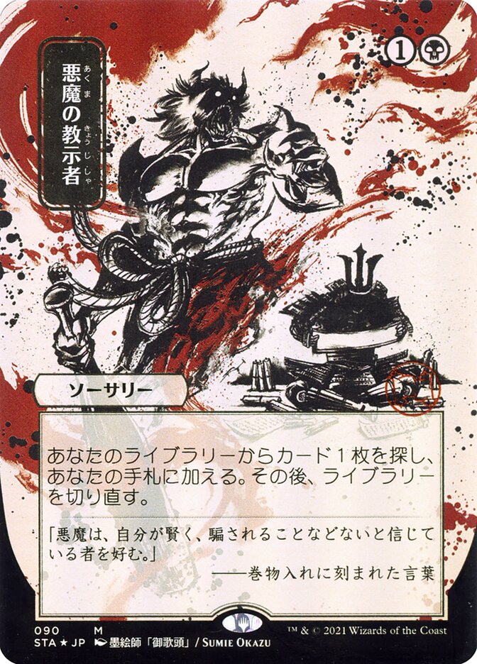 Demonic Tutor (Japanese Alternate Art) [Strixhaven: School of Mages Mystical Archive] - Magic: The Gathering - Card Brawlers | Quebec | Canada |