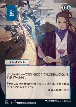 Negate (Japanese) [Strixhaven: School of Mages Mystical Archive] - Magic: The Gathering - Card Brawlers | Quebec | Canada |